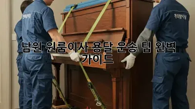 남원 원룸이사? 용달 운송 팁 완벽 가이드!
