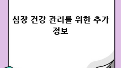 심장 건강 되찾기 💖 심장 재활 프로그램 A to Z
