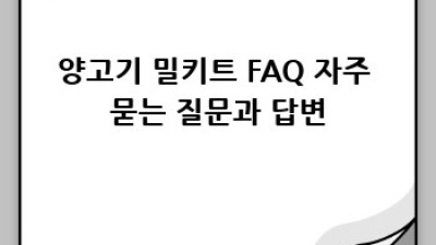 양고기 밀키트: 신선함 가득한 미식의 세계로!