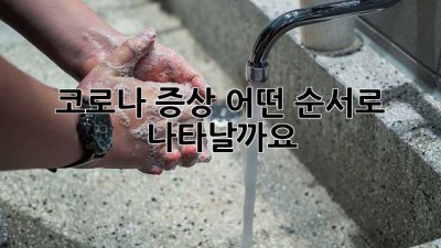 코로나 증상, 어떤 순서로 나타날까요?