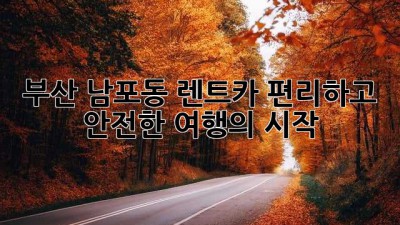 부산 남포동 렌트카: 편리하고 안전한 여행의 시작