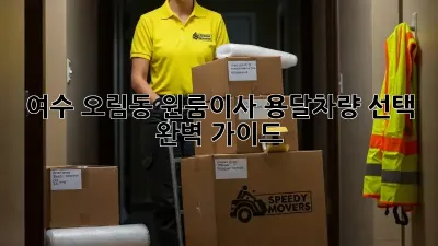 여수 오림동 원룸이사? 용달차량 선택 완벽 가이드!