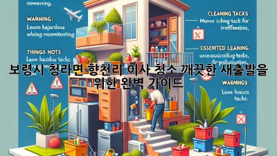 보령시 청라면 향천리 이사 청소: 깨끗한 새출발을 위한 완벽 가이드