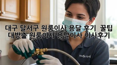 대구 달서구 원룸이사 용달 후기 🚚 꿀팁 대방출! #원룸이사 #용달이사 #이사후기