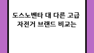 2023 최신 도스노벤타 분석: 꿈의 자전거, 현실적인 선택은?