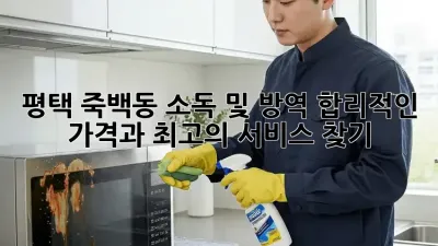 평택 죽백동 소독 및 방역: 합리적인 가격과 최고의 서비스 찾기