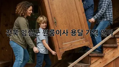전북 임실군 원룸이사, 용달 가격 얼마?
