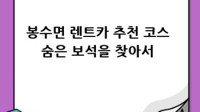 의령군 봉수면 렌트카: 🚗 편리함과 특별함의 만남!