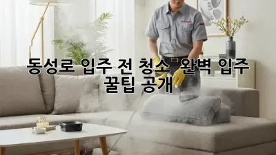 동성로 입주 전 청소 ✨ 완벽 입주 꿀팁 공개!